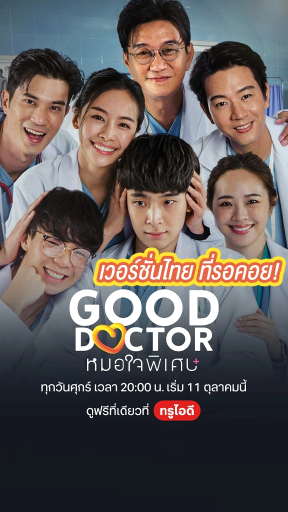 เน๋ง-แพต เจอกันครั้งแรกในซีรีส์ Good Doctor รับประกันความทำถึง