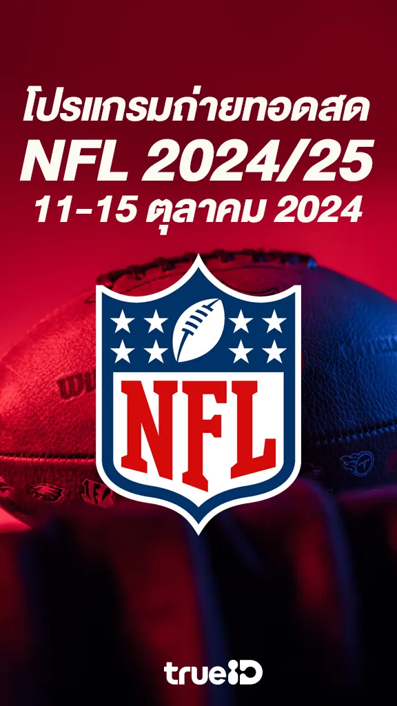 ระเบิดศึกคนชนคน โปรแกรมอเมริกันฟุตบอล NFL 2024/25 11-15 ต.ค 2024