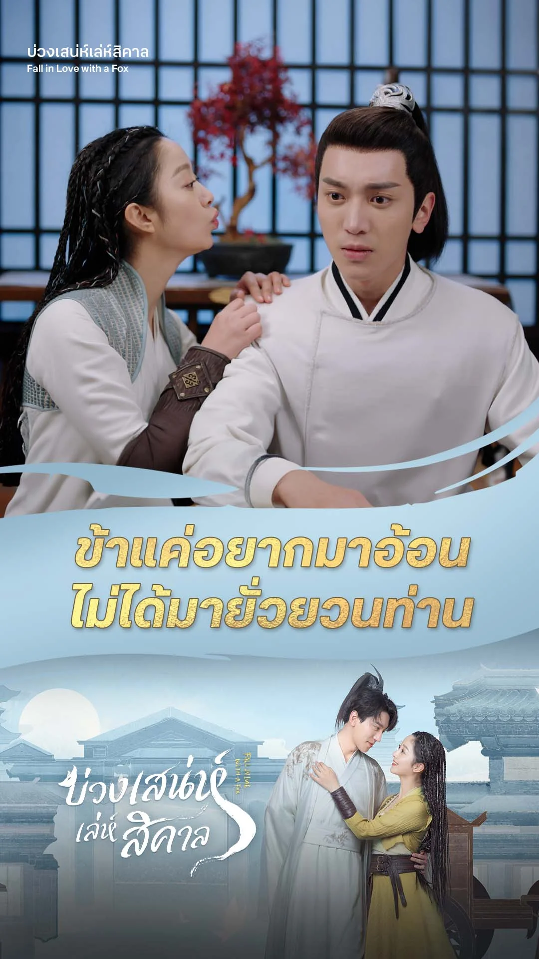 บ่วงเสน่ห์เล่ห์สิคาล EP.15 : อยากจะอ้อนหรืออยากจะยั่ว