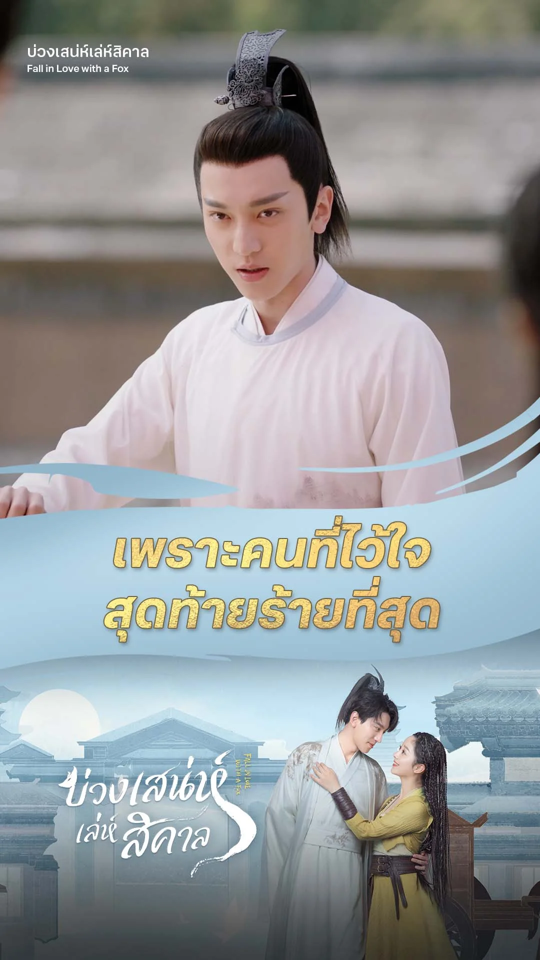 บ่วงเสน่ห์เล่ห์สิคาล EP.16 : คนที่ไว้ใจร้ายที่สุด