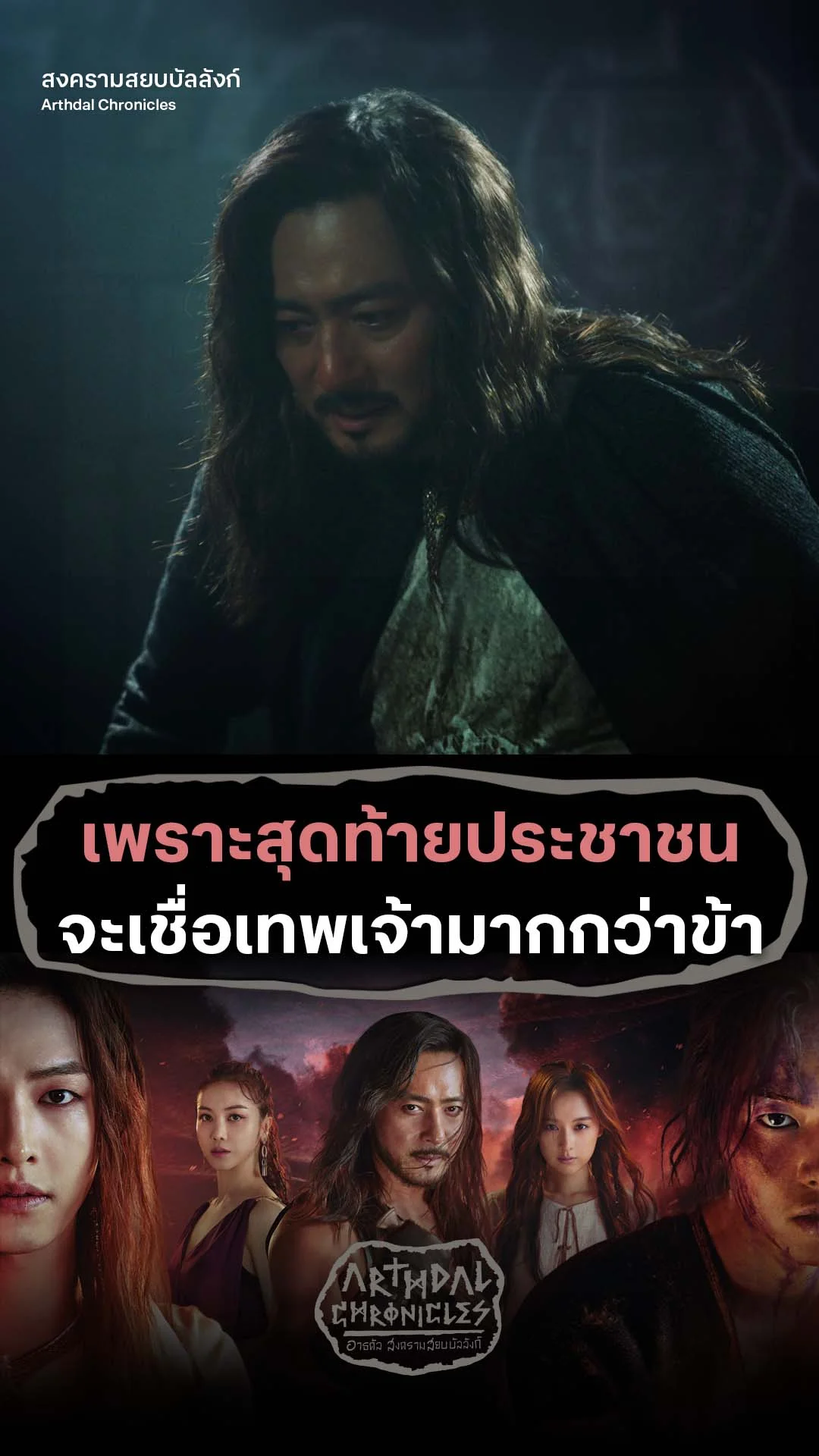 สงครามสยบบัลลังก์ S1 EP.9 : ประชาชนพร้อมเชื่อเทพเจ้า
