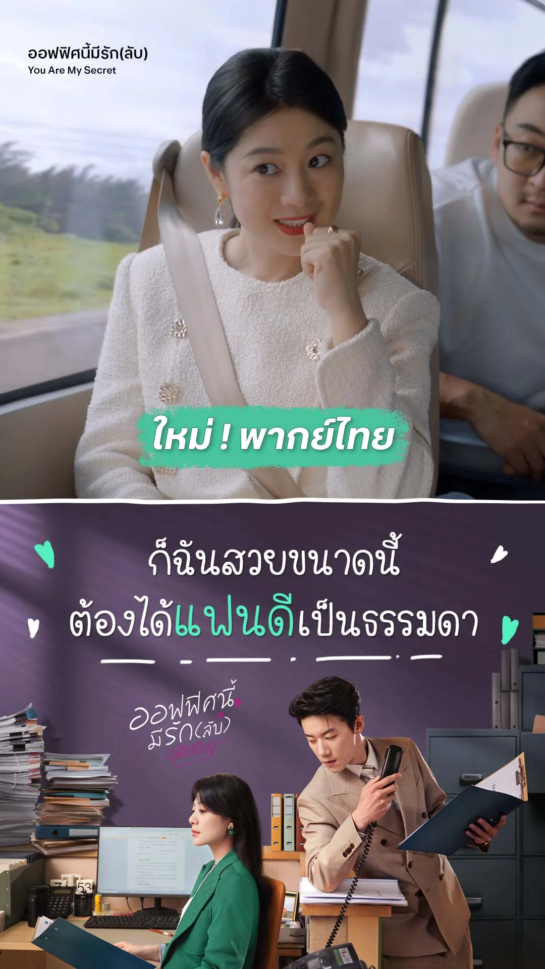 ออฟฟิศนี้มีรักลับ EP.25 : สวยขนาดนี้ มีแฟนดีก็ไม่แปลก