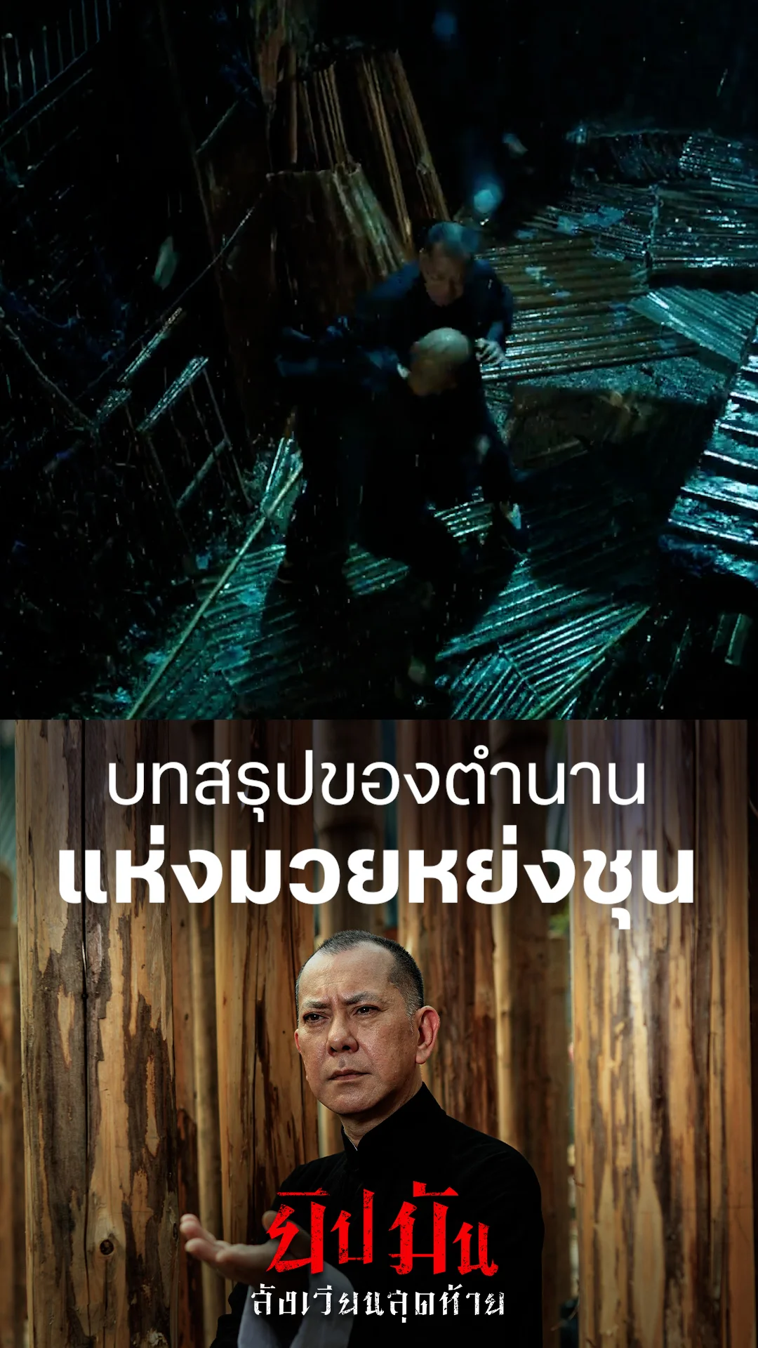 ตัวอย่างภาพยนตร์ที่2 ยิปมัน สังเวียนสุดท้าย
