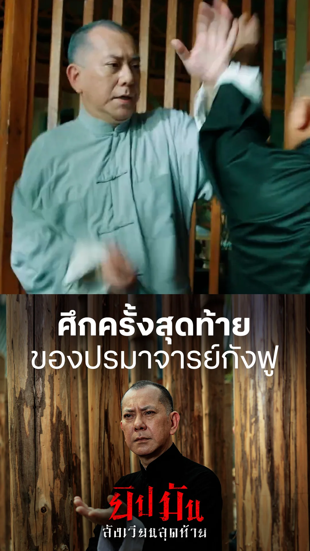 ตัวอย่างภาพยนตร์ ยิปมัน สังเวียนสุดท้าย