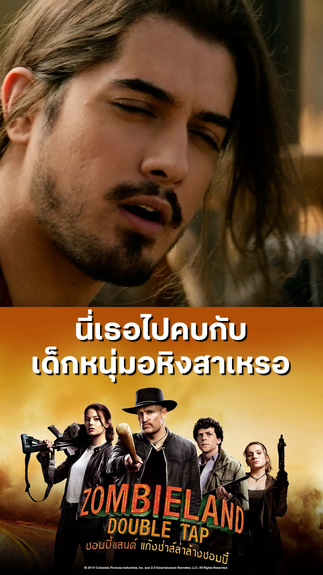 หนัง Zombieland Double Tap ซอมบี้แลนด์ นี่เธอไปคบกับ เด็กหนุ่มอหิงสาเหรอ