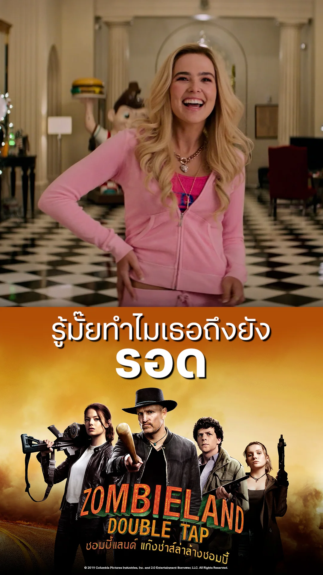 หนัง Zombieland Double Tap ซอมบี้แลนด์ รู้มั๊ยทำไมเธอถึงยังรอด