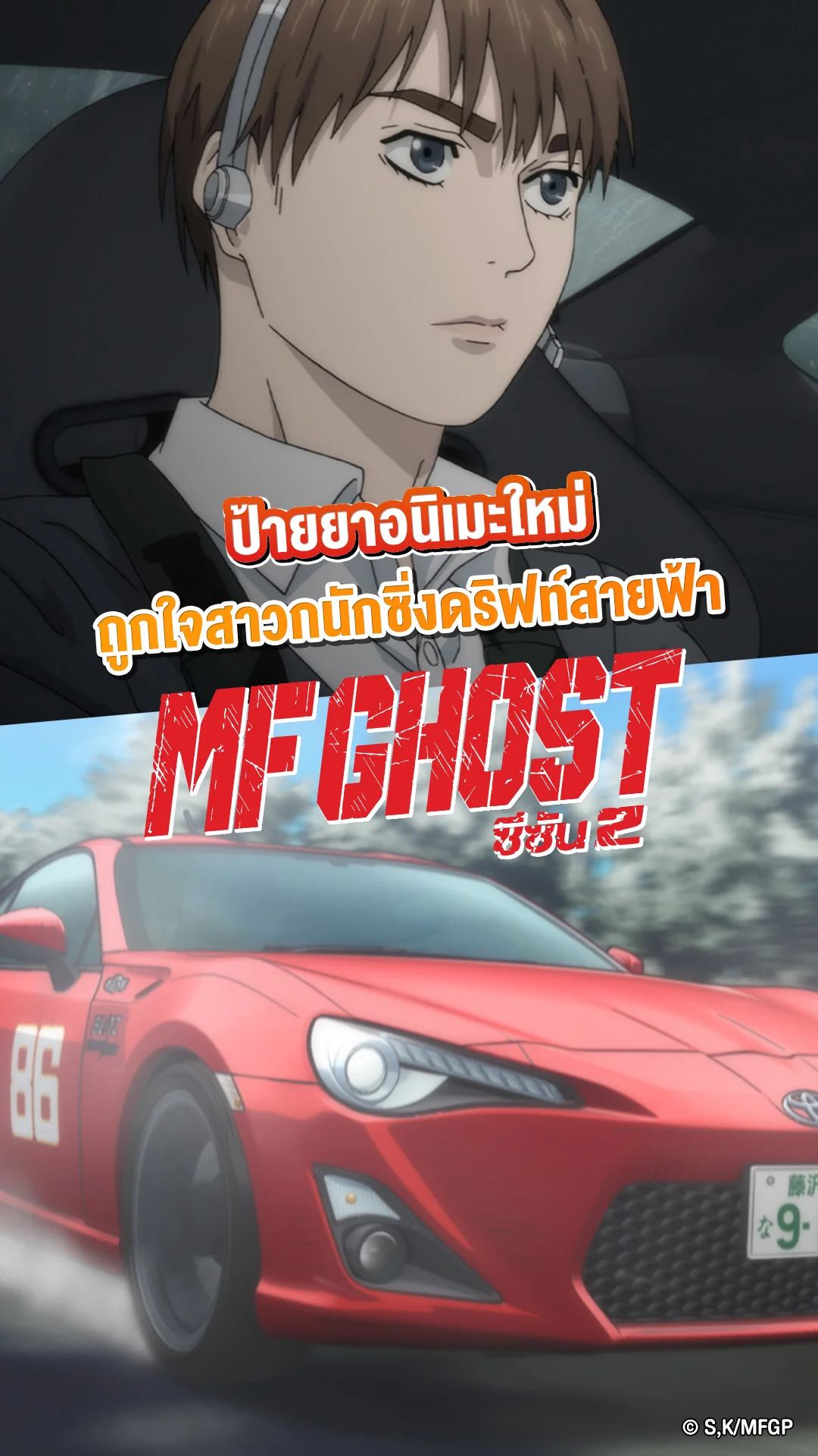 ป้ายยา ดูอนิเมะ MF Ghost Season 2 เอาใจสายซิ่งสายฟ้า