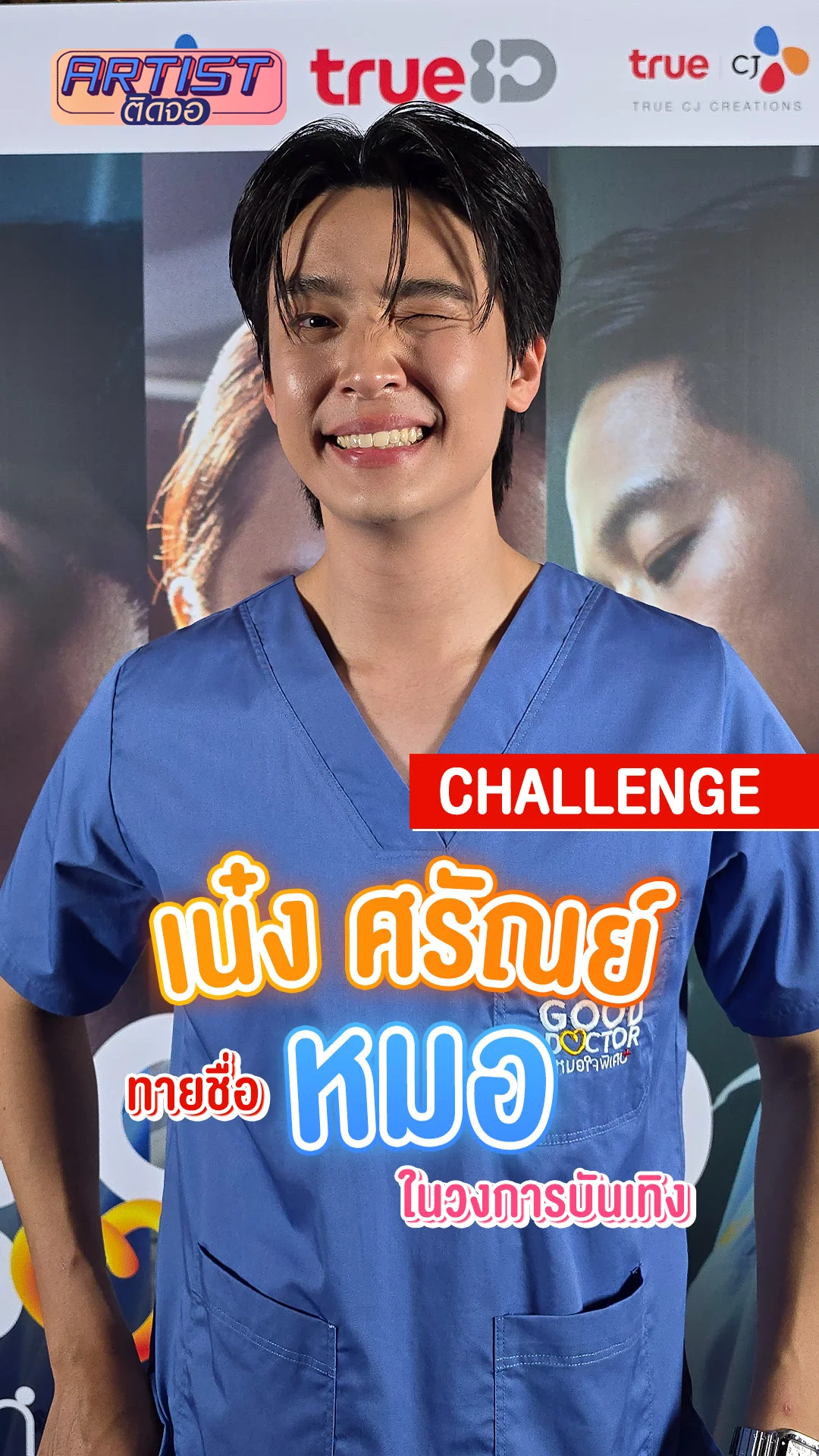 เน๋ง ศรัณย์ นักแสดง Good Doctor ทายชื่อหมอในวงการบันเทิง