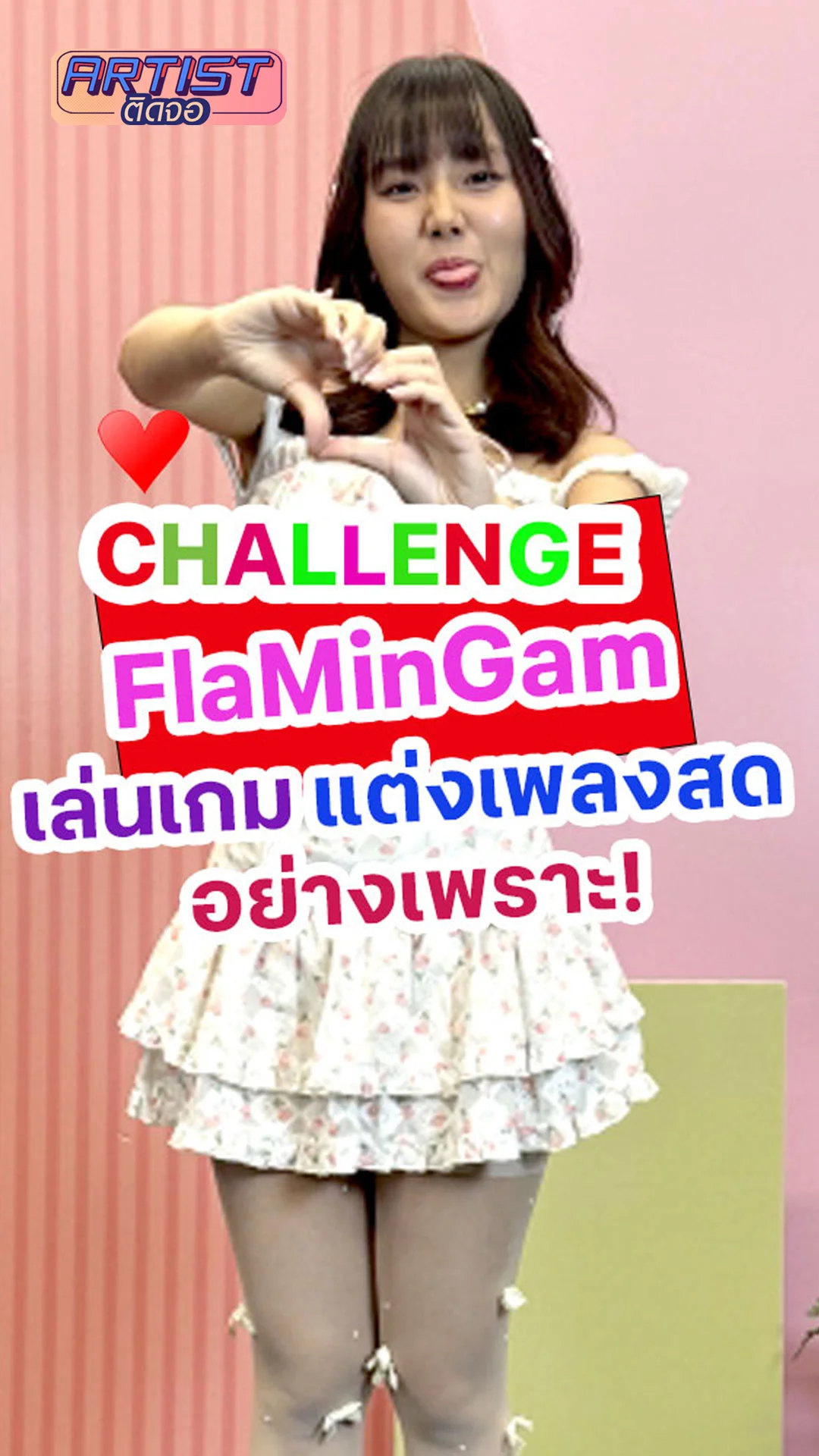 FlaMinGam เล่นเกมแต่งเพลงสด จาก 3 คำ