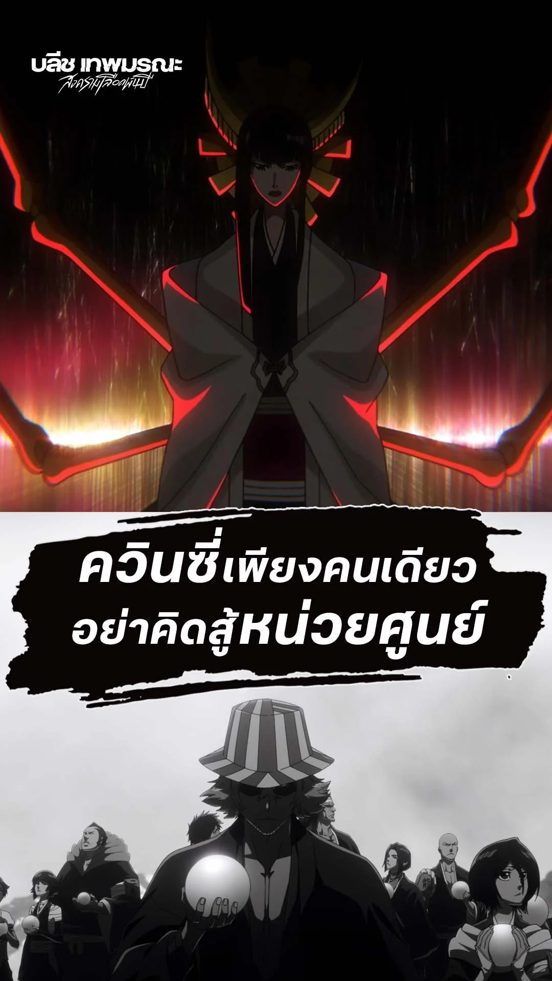 BLEACH S8 Part 3 EP.27 : พลังบังไคของหน่วยศูนย์