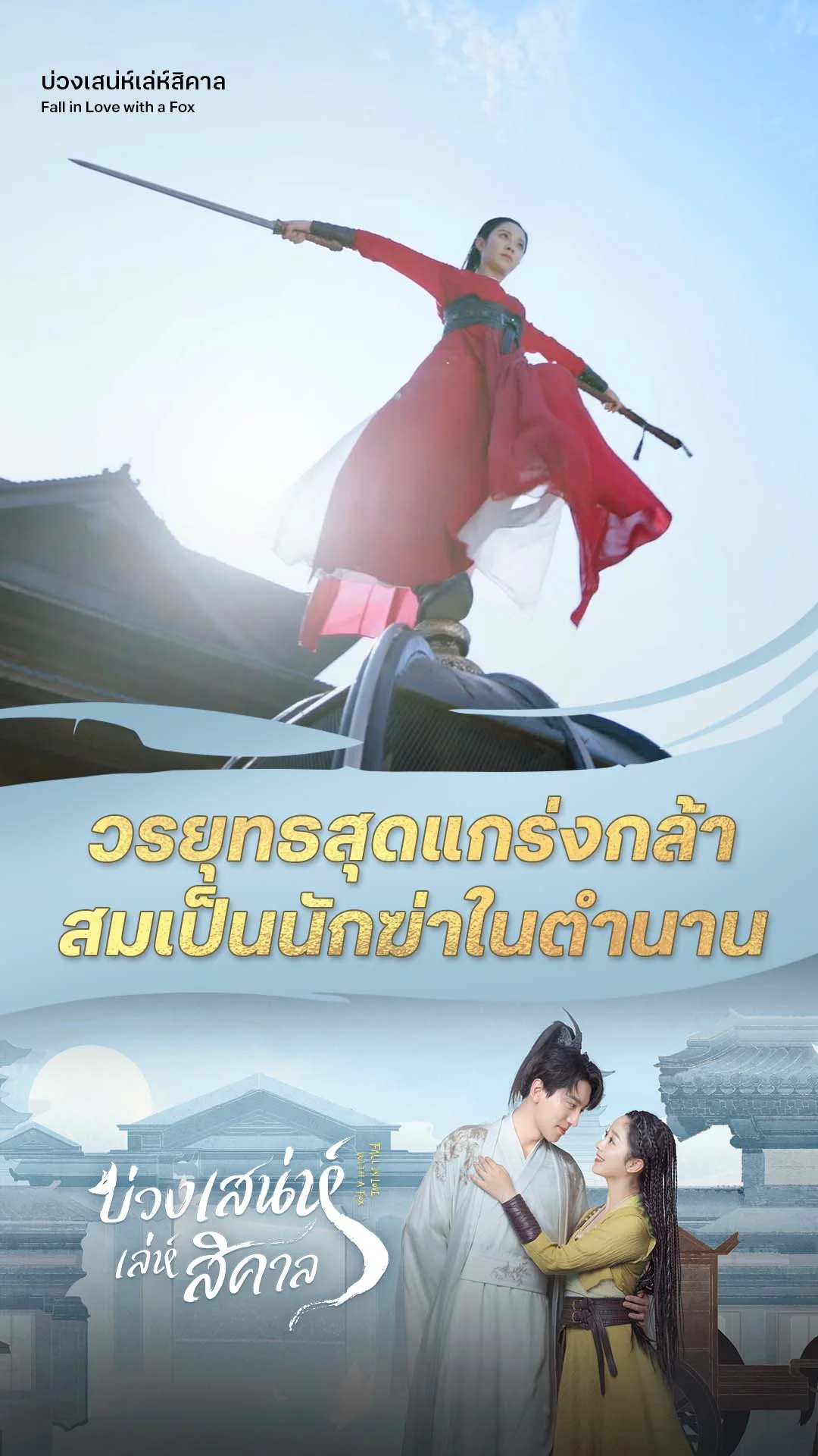 บ่วงเสน่ห์เล่ห์สิคาล EP.25 : วรยุทธของสุดยอดนักฆ่า