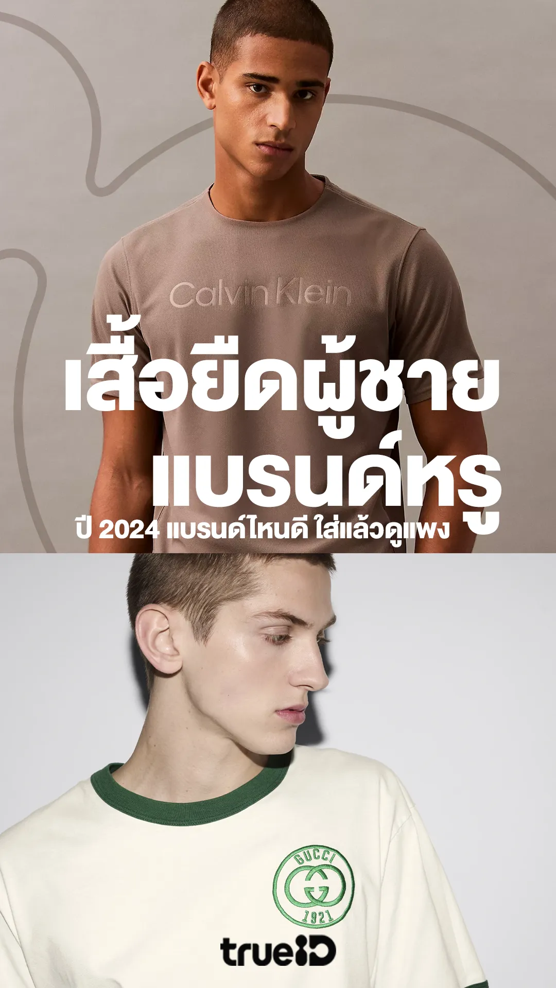 รวมเสื้อยืดผู้ชายแบรนด์หรู ปี 2024 แบรนด์ไหนดี ใส่แล้วดูแพง