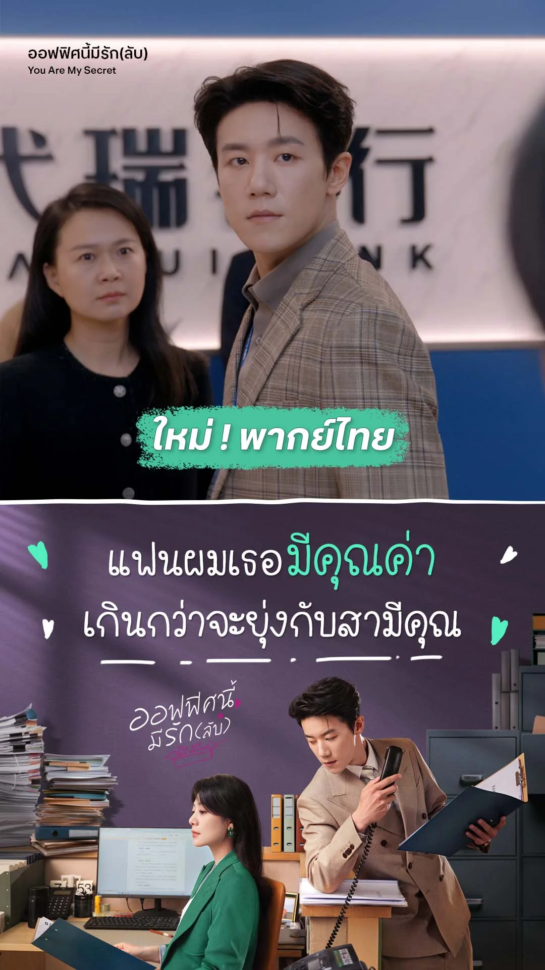 ออฟฟิศนี้มีรักลับ EP.26 : ด่าแฟนผมอีกที การันตีมีเรื่องแน่