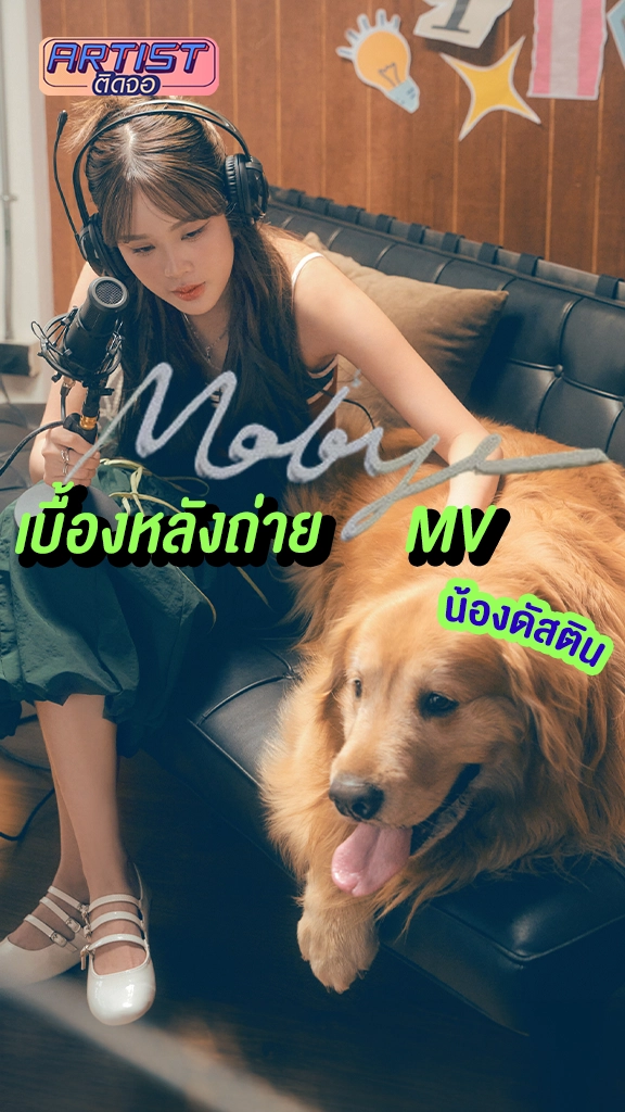 MOBYE เล่าเบื้องหลังถ่าย MV กับน้องดัสติน