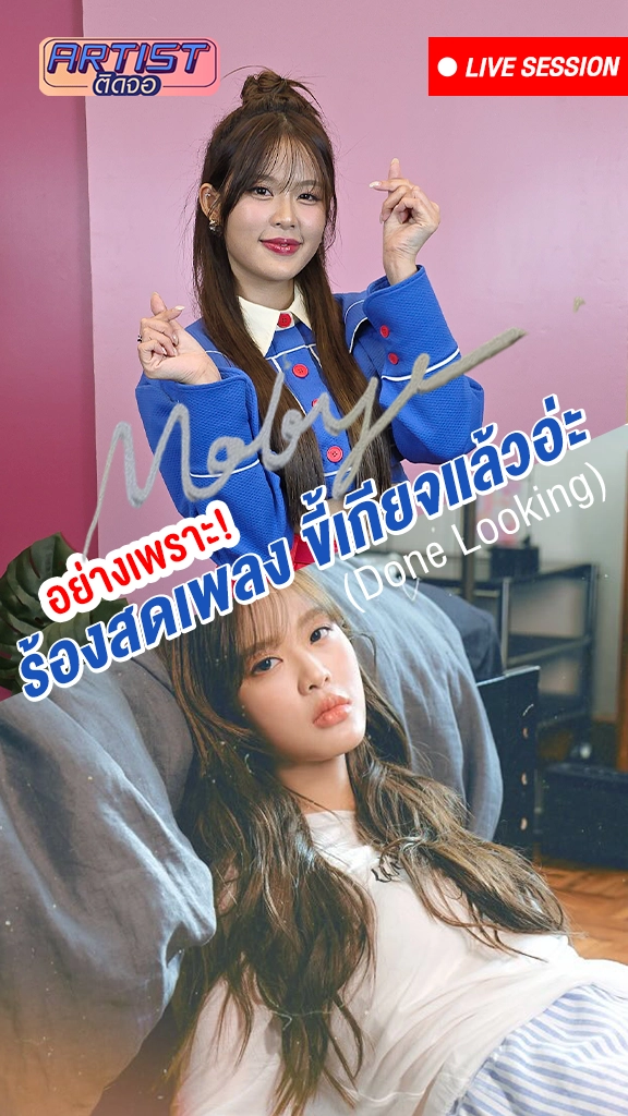 อย่างเพราะ MOBYE โชว์เสียงใส ร้องสดเพลง ขี้เกียจแล้วอ่ะ
