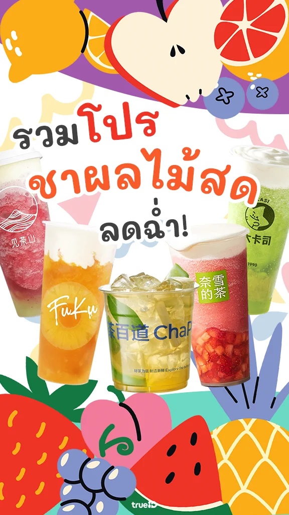 รวมโปร ชาผลไม้สด ชาชีส คนรักชาจีนห้ามพลาด