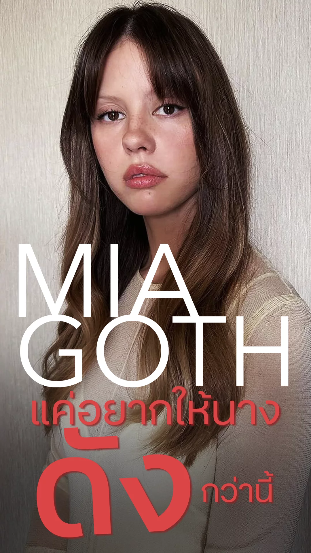 มีอา ก็อธ ดาราสาวสไตล์เก๋ ที่อยากให้นางดังปังกว่านี้จริง ๆ