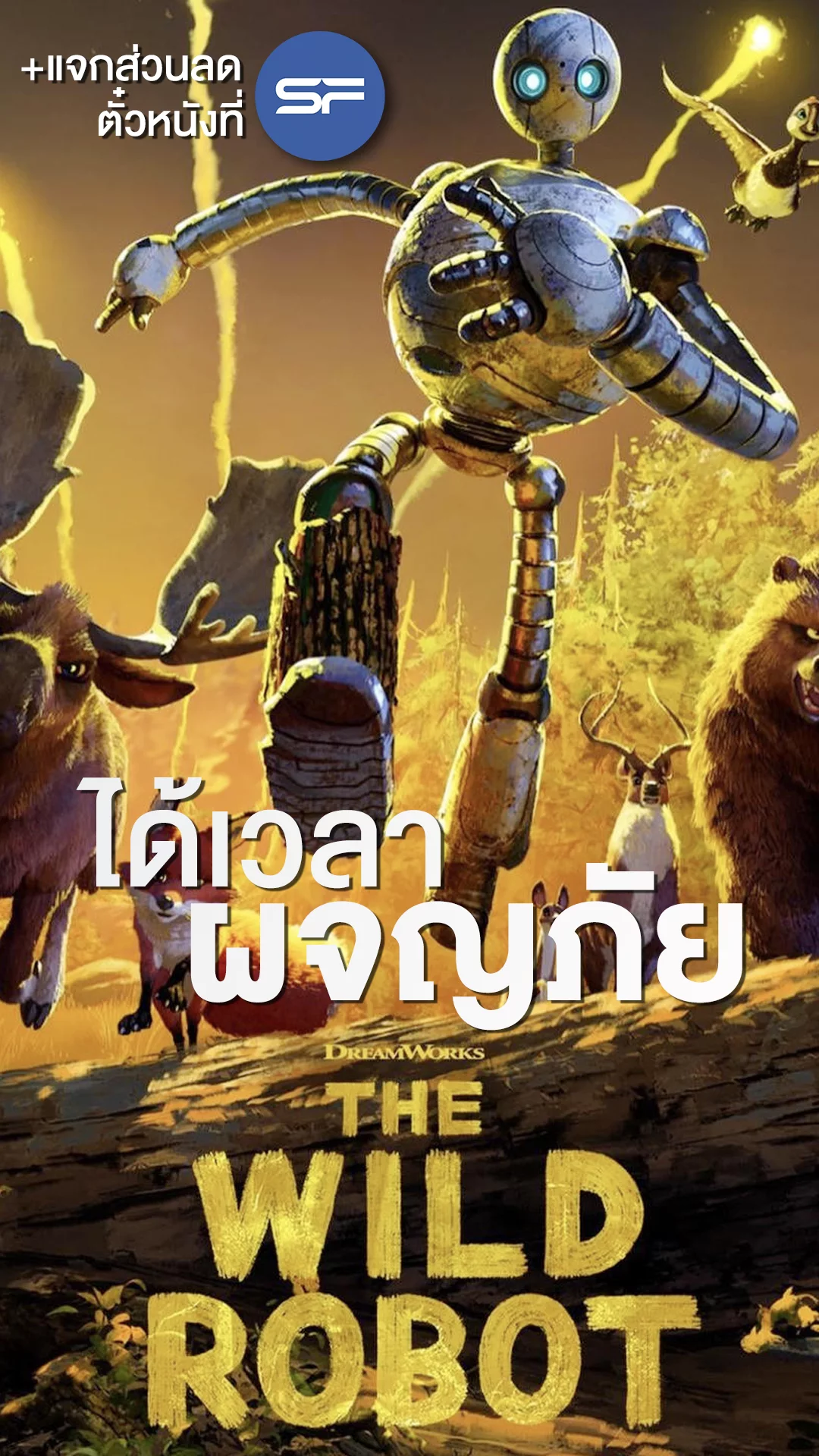 The Wild Robot แอนิเมชันหุ่นยนต์ผจญป่า +แจกส่วนลดตั๋วหนังที่ SF