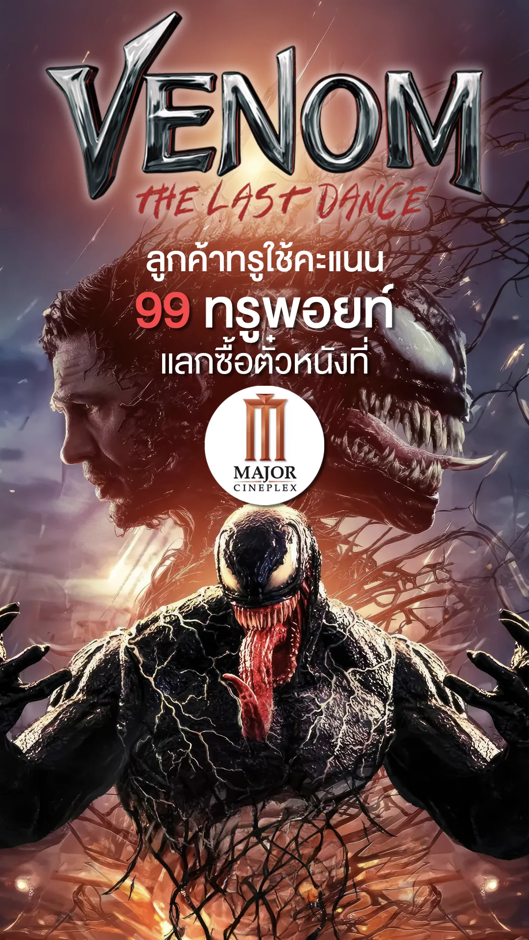 ลูกค้าทรูใช้ 99 ทรูพอยท์ ดูหนัง Venom 3 ในราคา 149 บาท