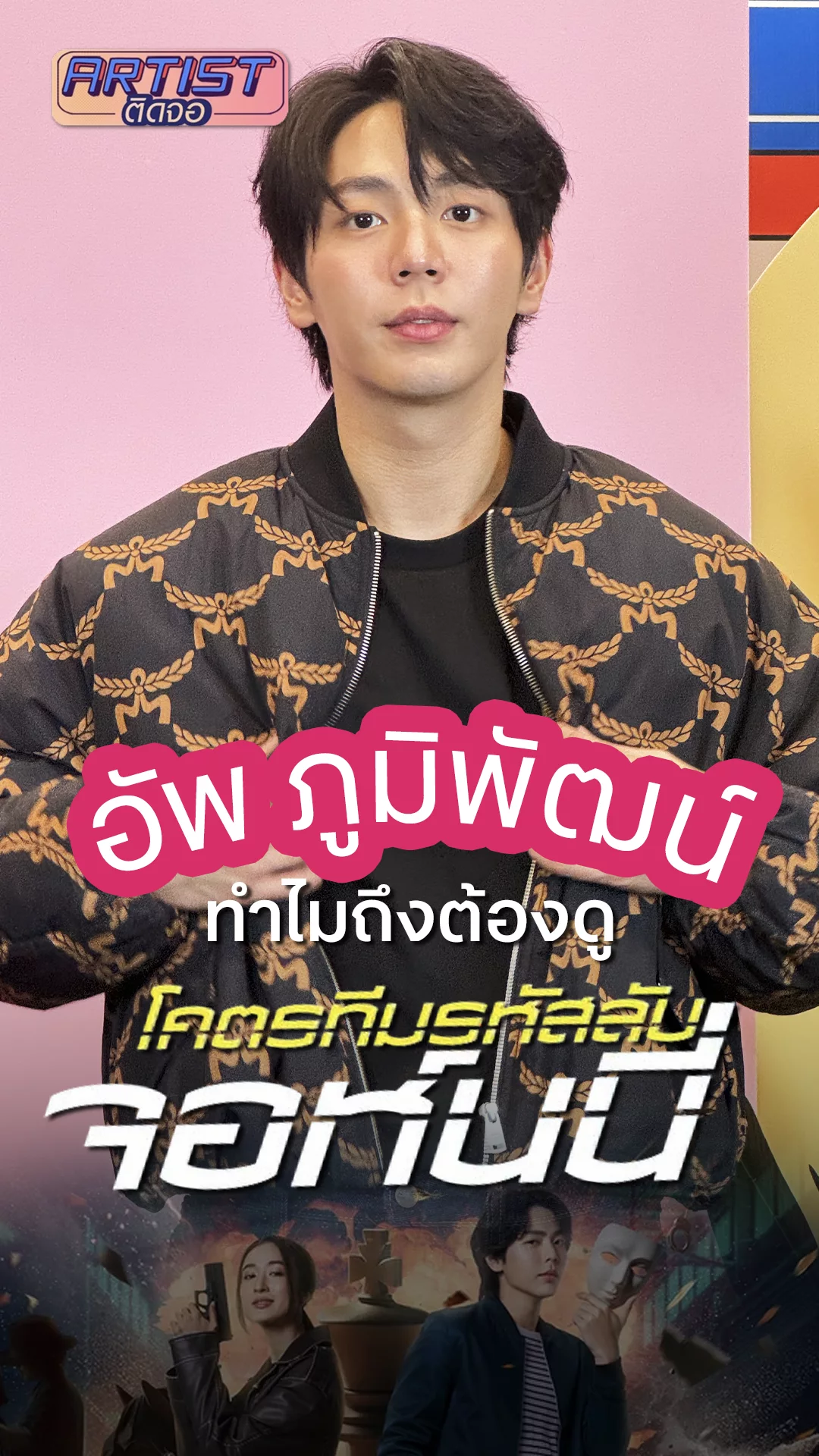 อัพ ภูมิพัฒน์ ชวนมาดู โคตรทีมรหัสลับ จอห์นนี่ คอนเทนท์บู๊สุดฮา