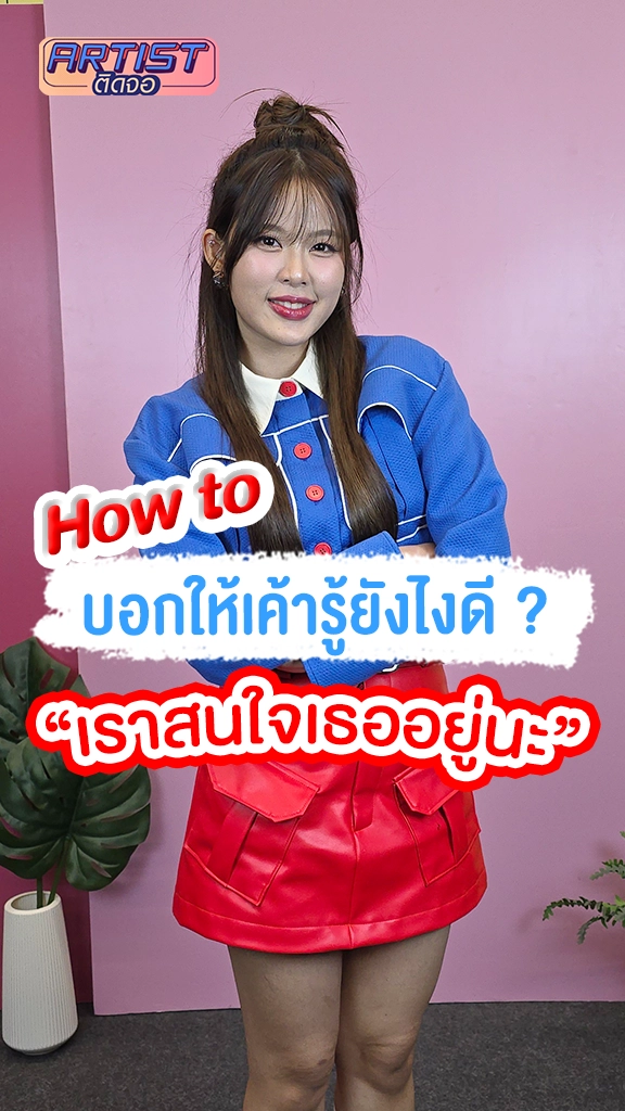 MOBYE บอกเทคนิค ทำให้คนที่ชอบหันมาสนใจเรา