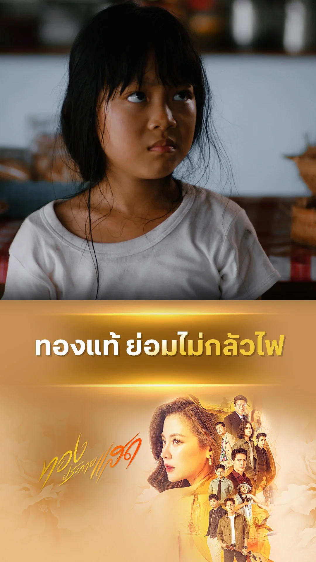 ไฮไลท์ ทองประกายแสด EP.01