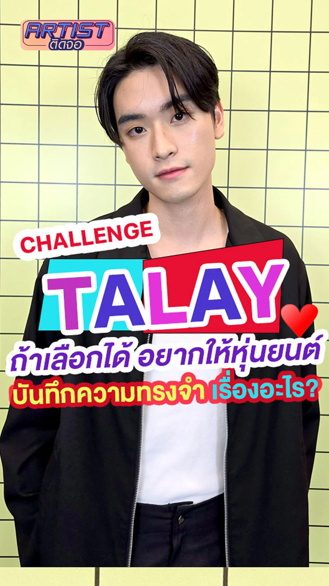 TALAY ทะเล สงวนดีกุล Challenge อยากให้หุ่นยนต์บันทึกเรื่องใด