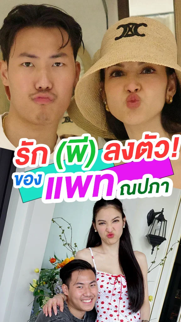 รักลงตัวของ แพท ณปภา กับ พี ชานนท์