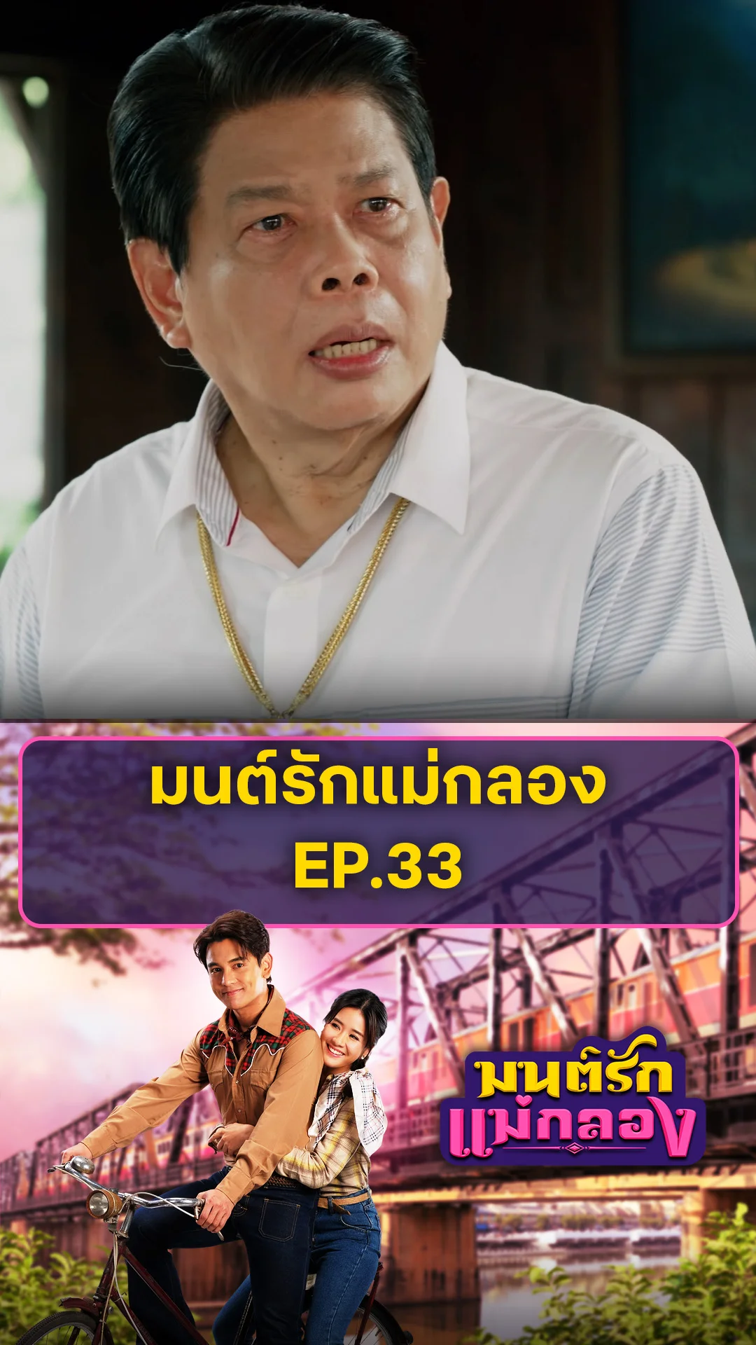ตัวอย่าง มนต์รักแม่กลอง EP.33