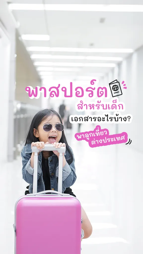 พาลูกเที่ยว พาสปอร์ตสำหรับเด็ก ต้องใช้เอกสารอะไรบ้าง?