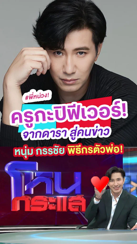 ครูกะปิฟีเวอร์! หนุ่ม กรรชัย จากดารา สู่คนข่าว สุดปัง!