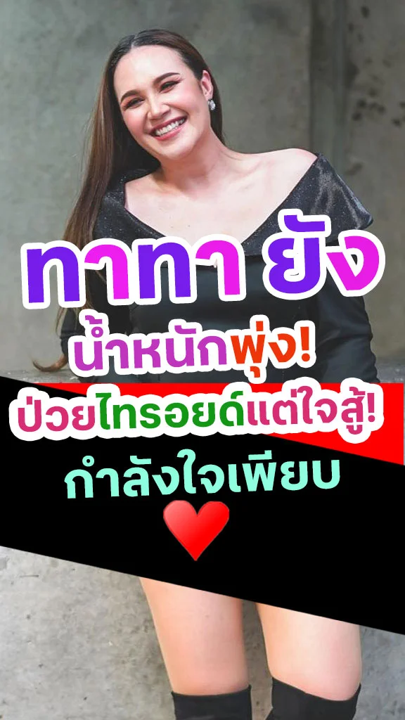 ทาทา ยัง ป่วยไทรอยด์ ทำน้ำหนักพุ่ง!