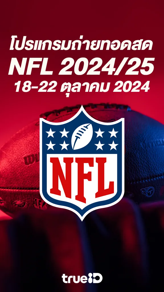 ระเบิดศึกคนชนคน โปรแกรมอเมริกันฟุตบอล NFL 2024/25 18-22 ต.ค 2024