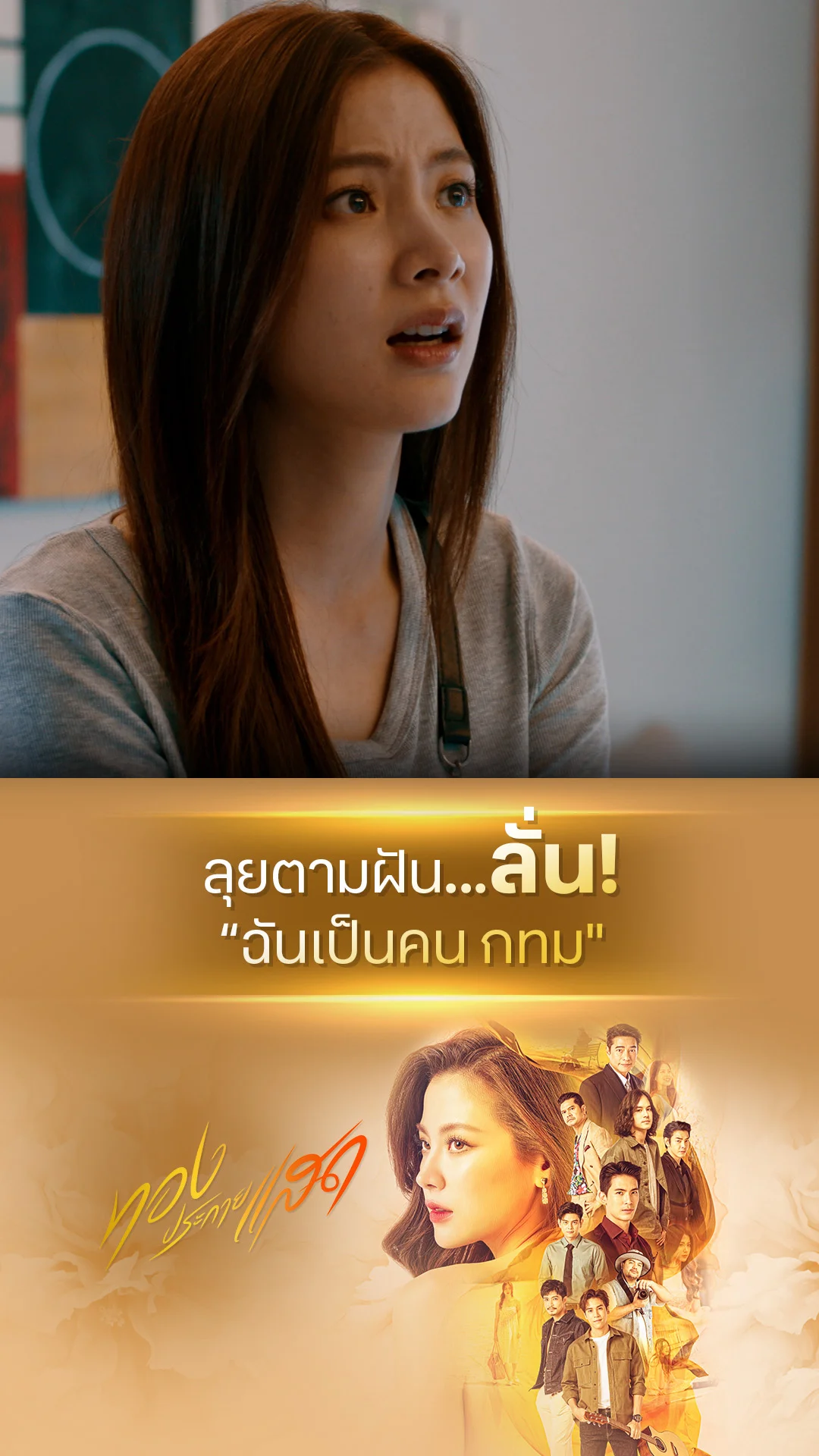 ไฮไลท์ ทองประกายแสด EP.02