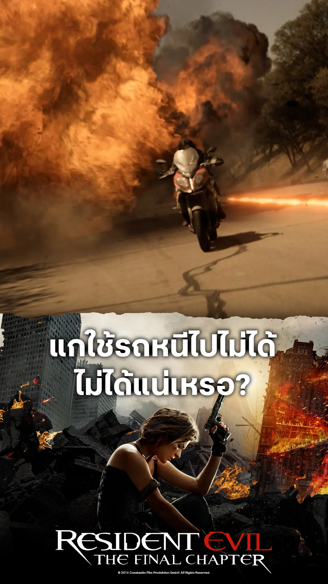 หนังResident Evil 6 อวสานผีชีวะ แกใช้รถหนีไปไม่ได้ ไม่ได้แน่เหรอ?