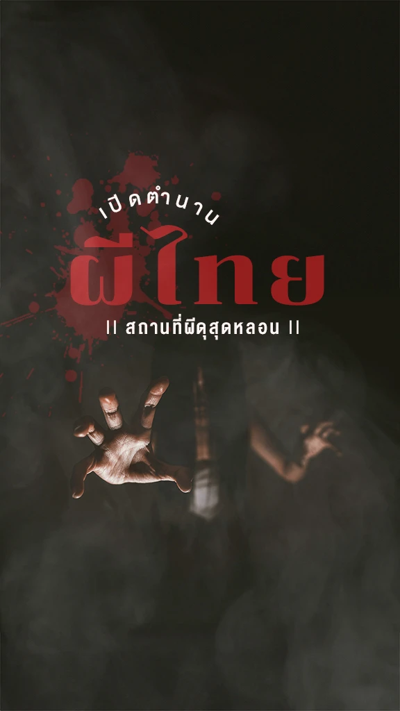 ฮาโลวีน หลอนสุดขีด เปิดตำนาน ผีไทย สถานที่หลอน ผีดุ