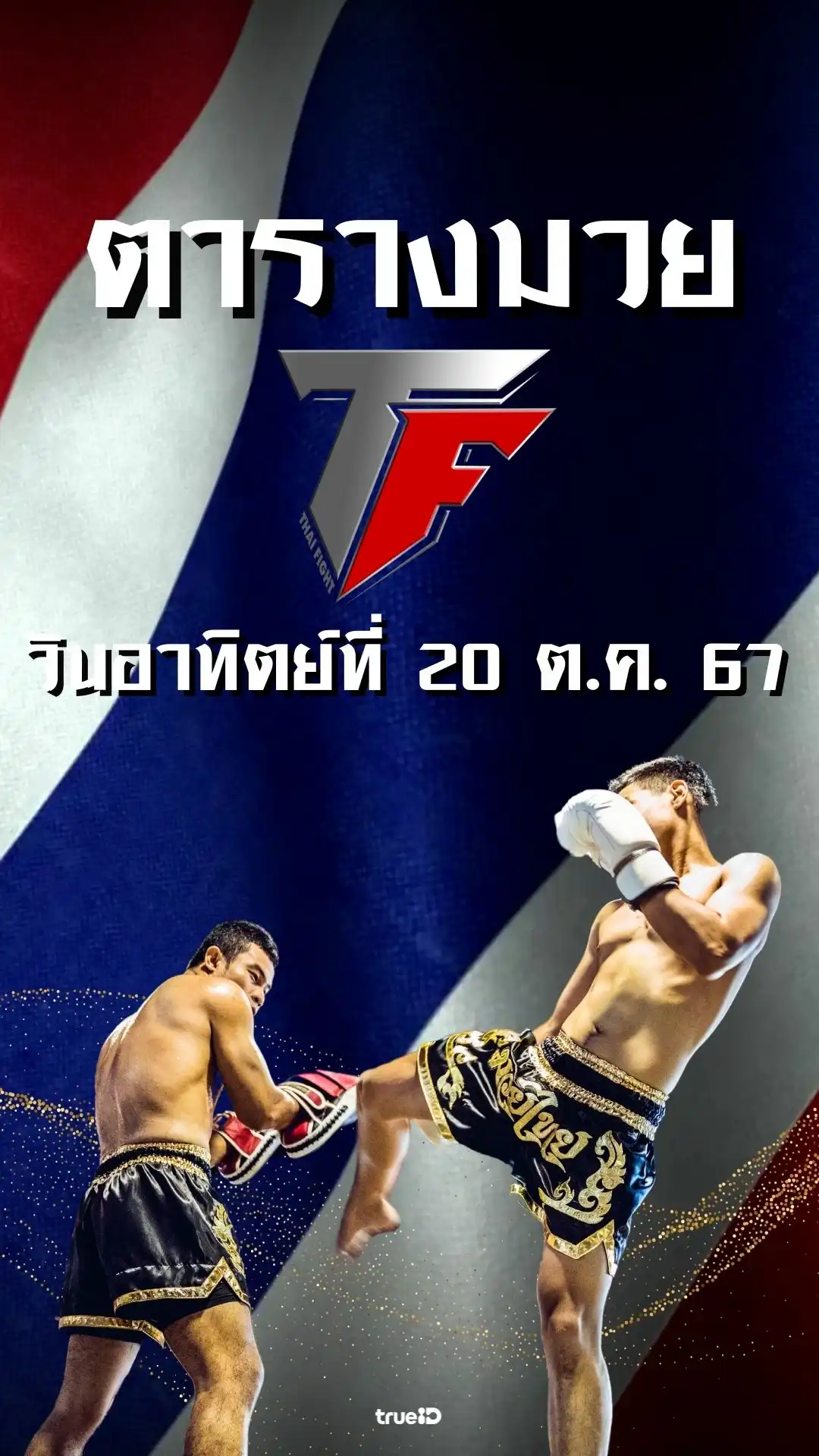 โปรแกรมมวยไทย ไฟท์ ลิ้งก์ดูสด Thai Fight 20 ต.ค. 2567