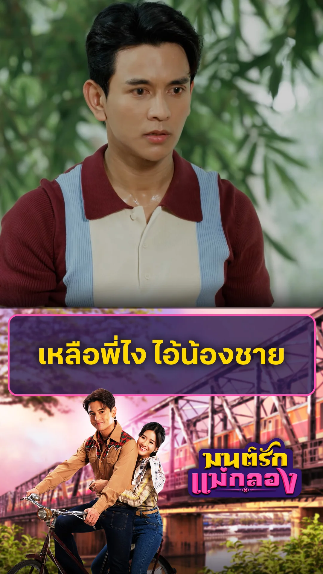 ไฮไลท์ มนต์รักแม่กลอง EP.34-02