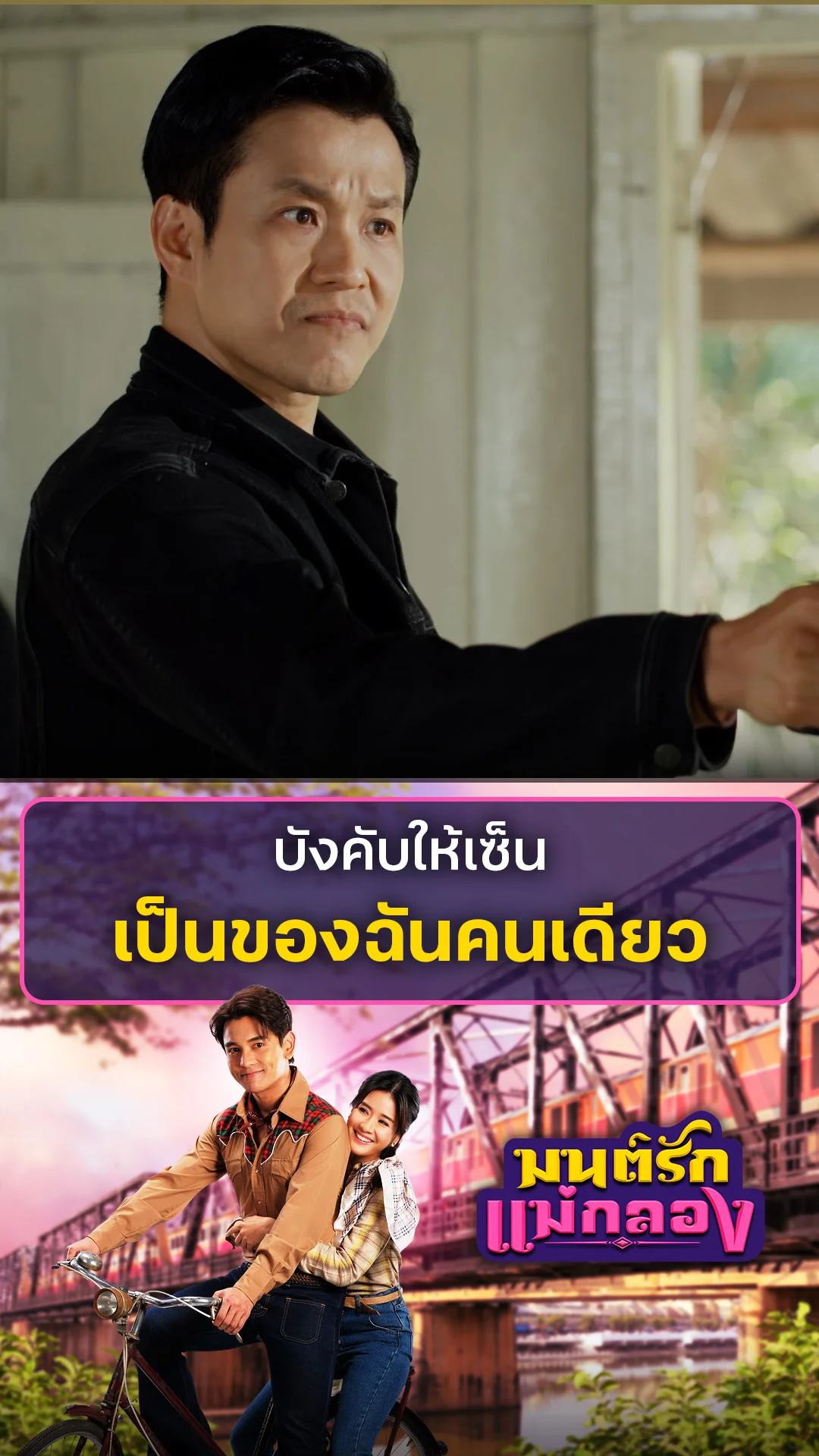 ไฮไลท์ มนต์รักแม่กลอง EP.34-01