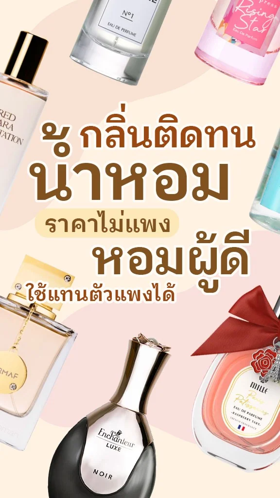 น้ำหอม กลิ่นติดทน ราคาไม่แพง หอมผู้ดี ใช้แทนตัวแพงได้