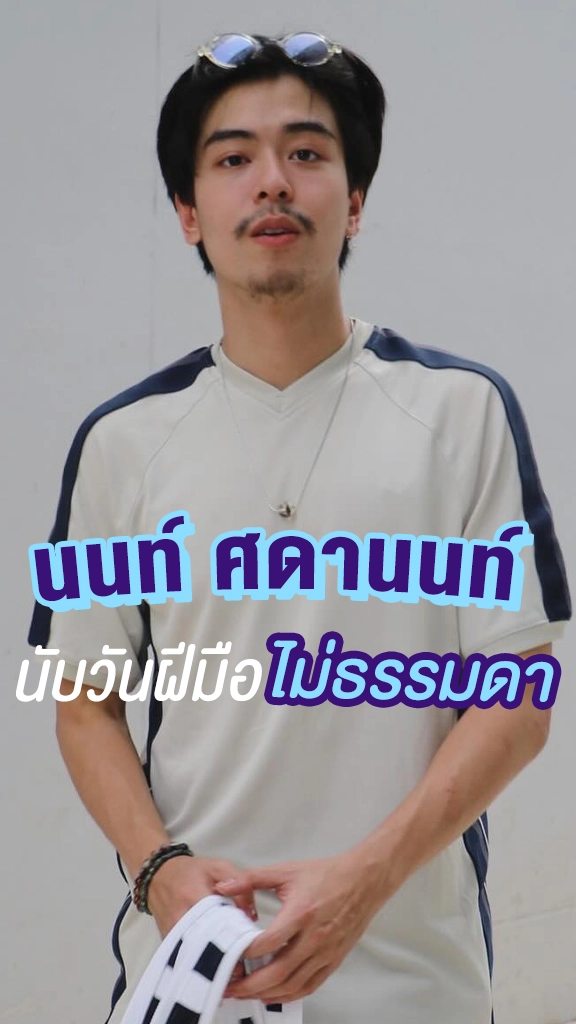 นนท์ ศดานนท์ หรือ อ้ายมิน เมืองลับแล นับวันฝีมือไม่ธรรมดา