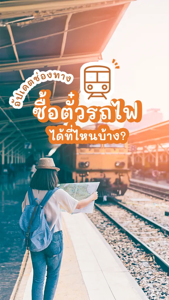 อัปเดต ช่องทางซื้อ ตั๋วรถไฟ ที่ไหนได้บ้าง?