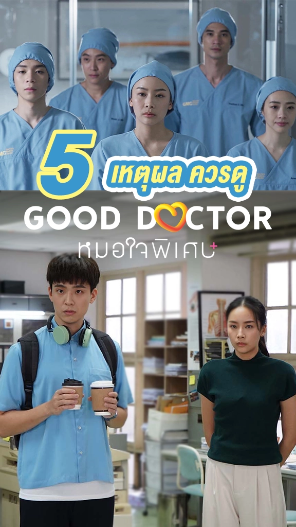 เปิด 5 เหตุผลควรดู ซีรีส์ Good Doctor หมอใจพิเศษ