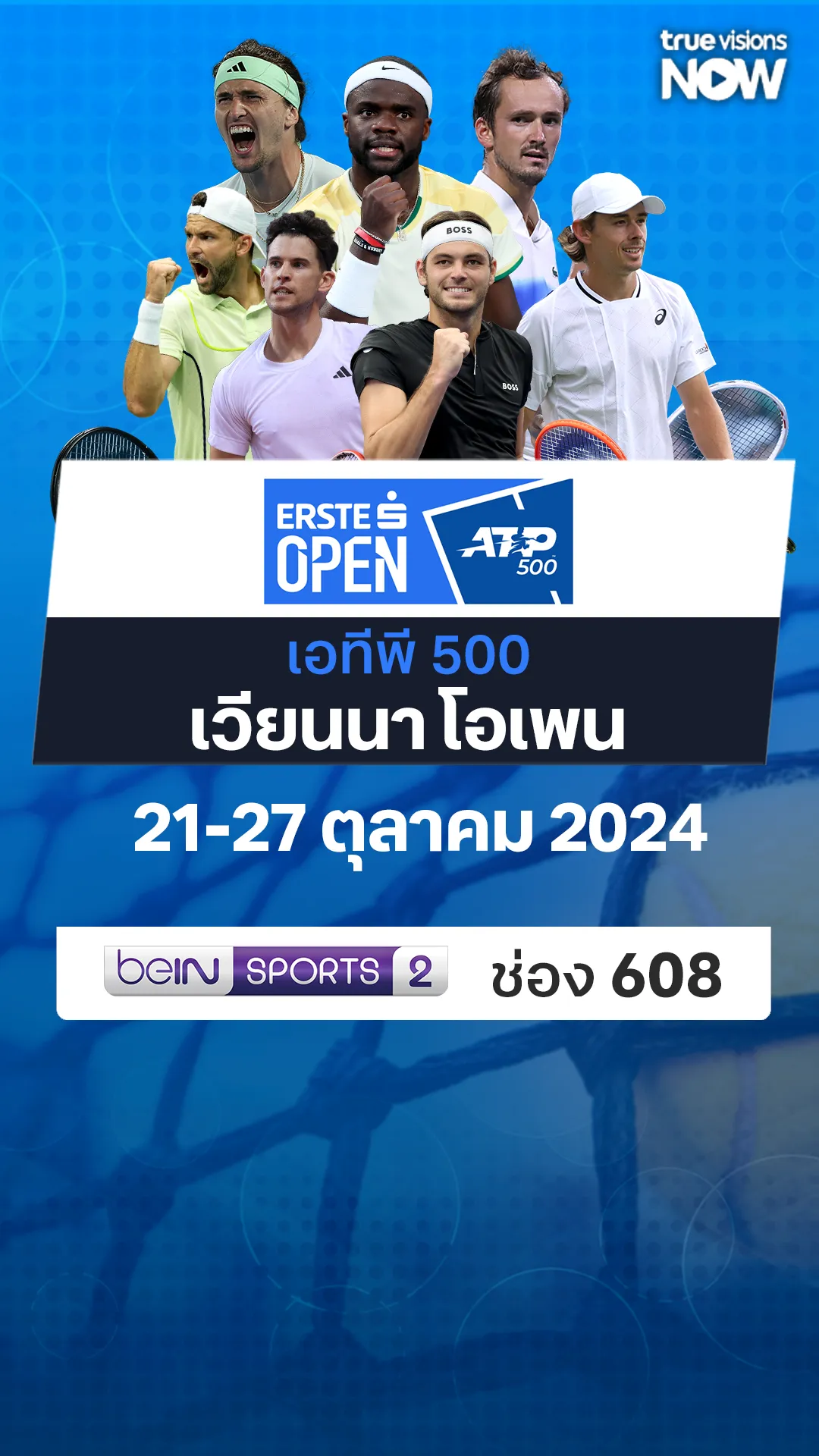 โปรแกรมถ่ายทอดสด เทนนิส ATP 500 เวียนนา โอเพ่น 2024