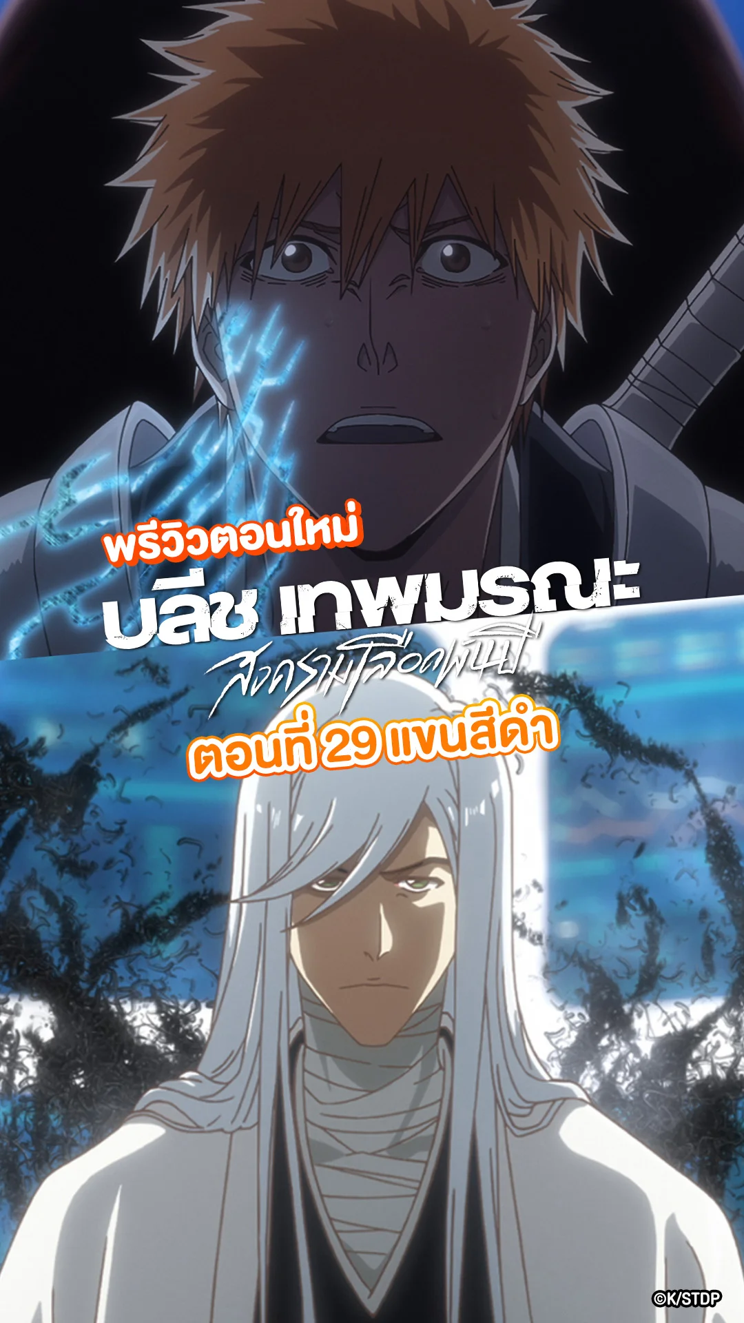 พรีวิว บลีช สงครามเลือดพันปี EP.29 เข้าแทนที่ราชันย์วิญญาณ