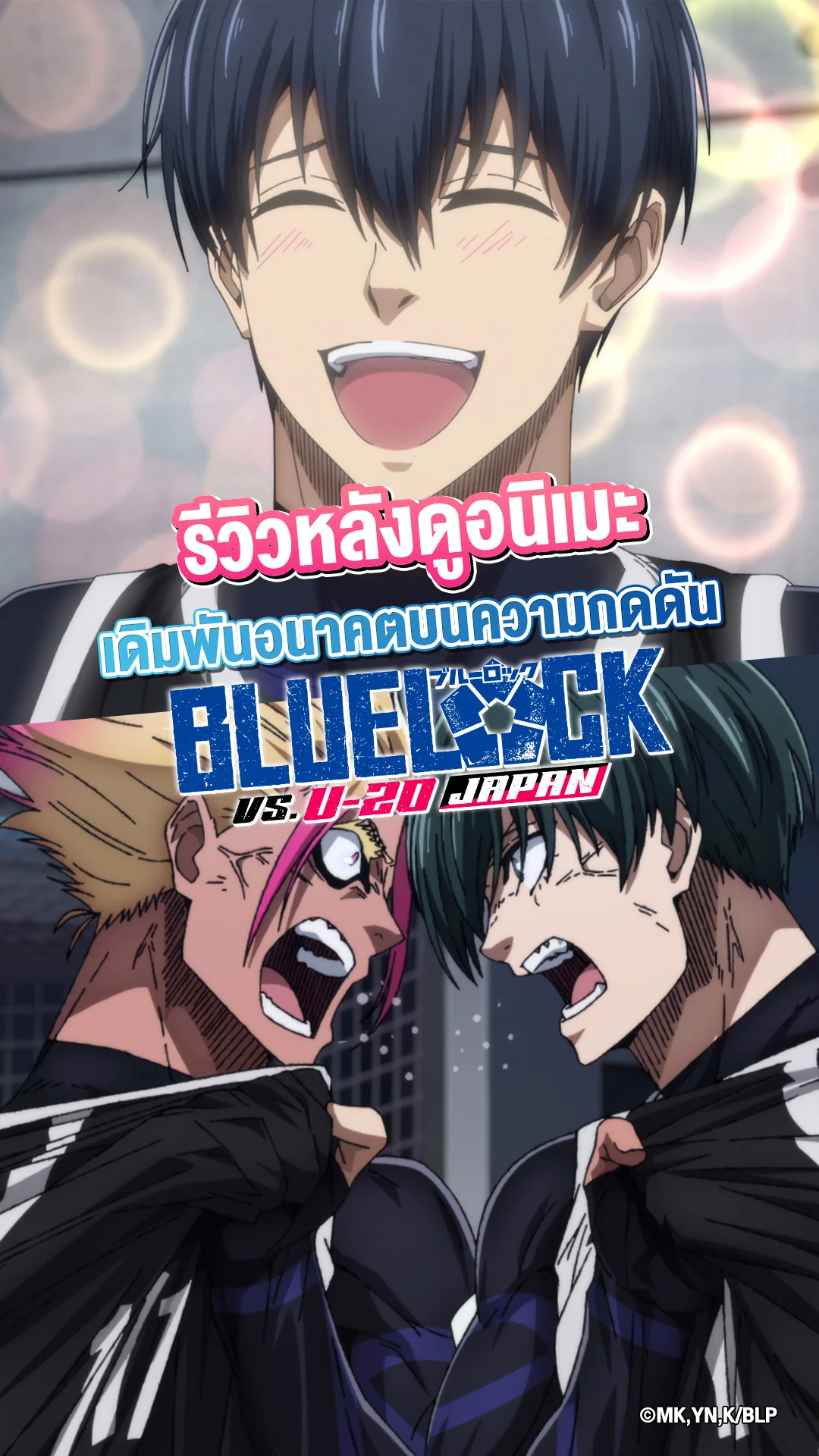 ป้ายยาอนิเมะ BLUE LOCK ซีซัน 2 เติมความลุ้น-กดดันกว่าเดิม