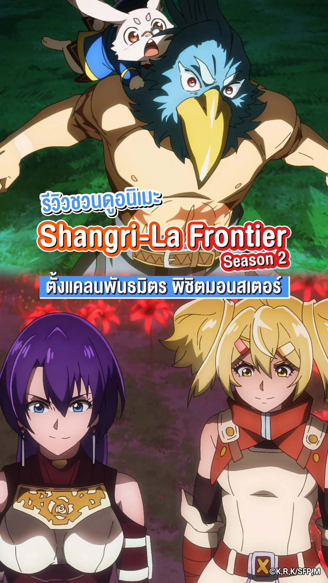 ป้ายยาอนิเมะ Shangri-La Frontier ซีซัน 2 ลุยเกมเทพกันต่อ