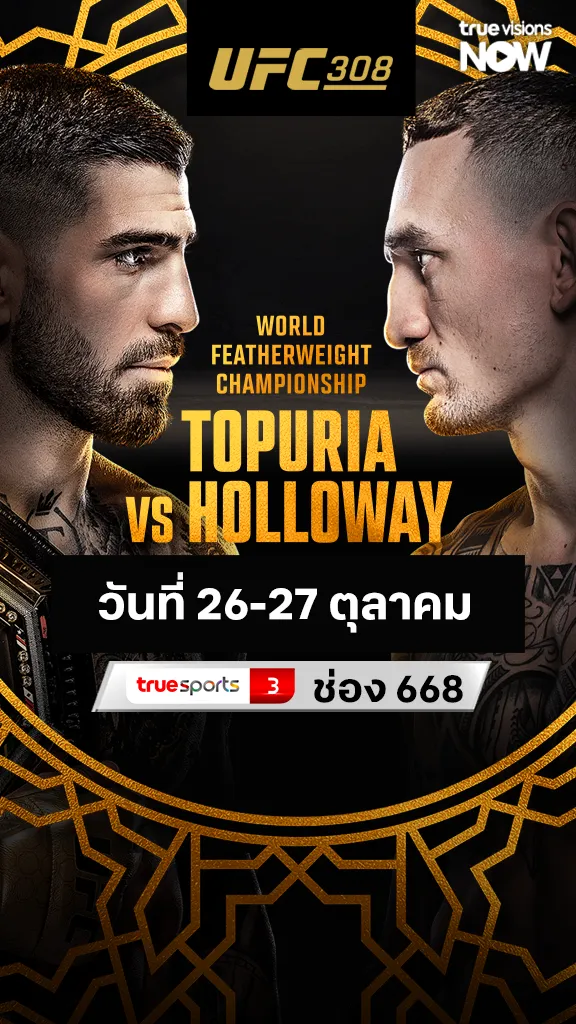 โปรแกรมมวย UFC 26-27 ต.ค. 67 Topuria vs Holloway