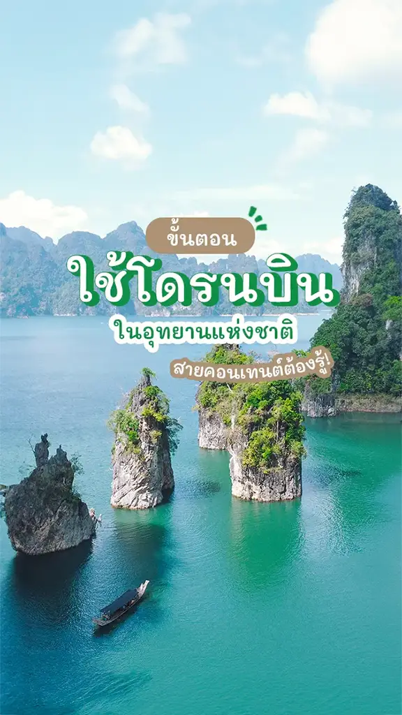 ขั้นตอนใช้ โดรนบิน ในอุทยานแห่งชาติ สายคอนเทนต์ต้องรู้