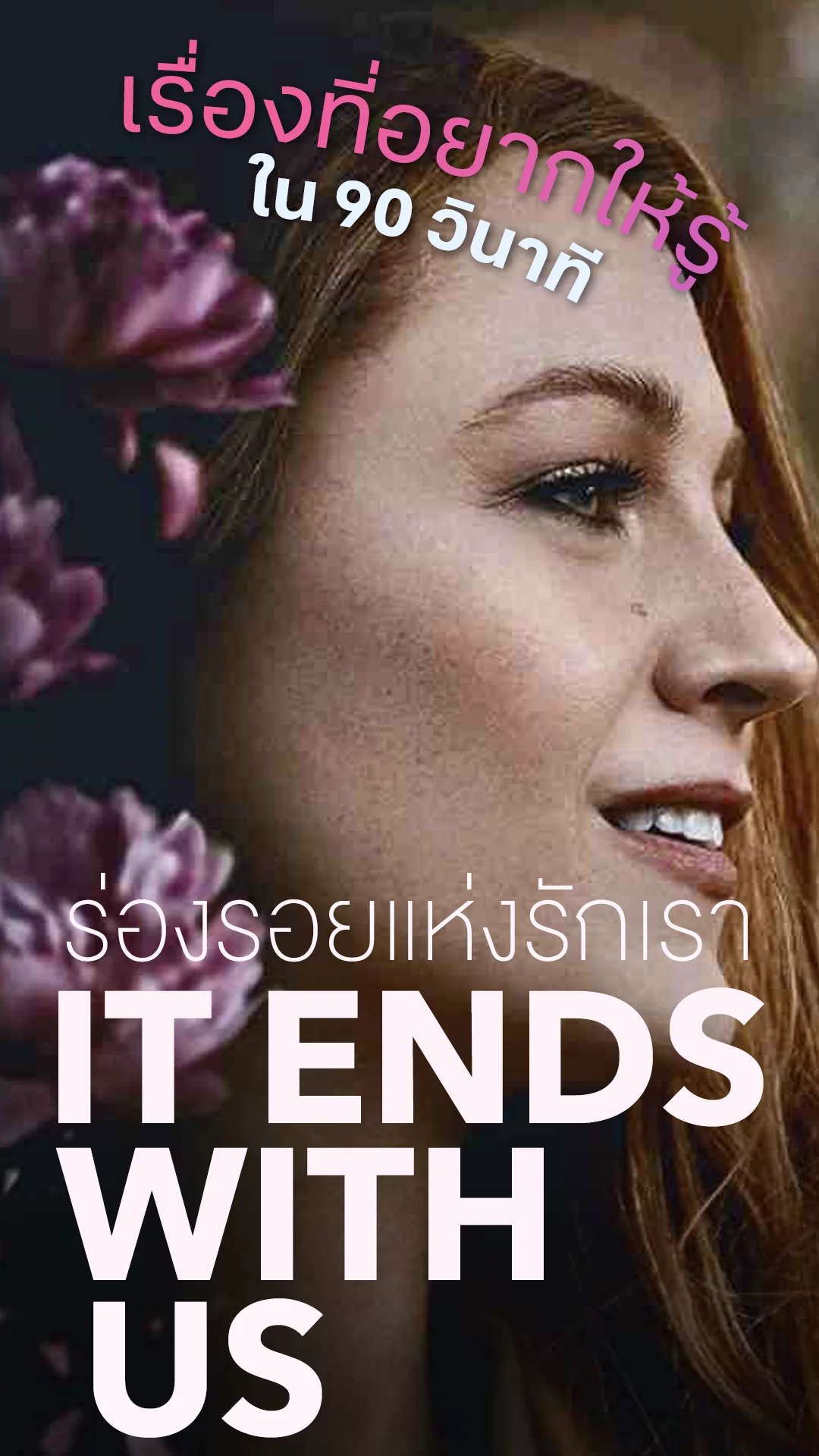 It Ends with Us ร่องรอยแห่งรักเรา กับเรื่องที่อยากให้รู้ใน 90 วินาที